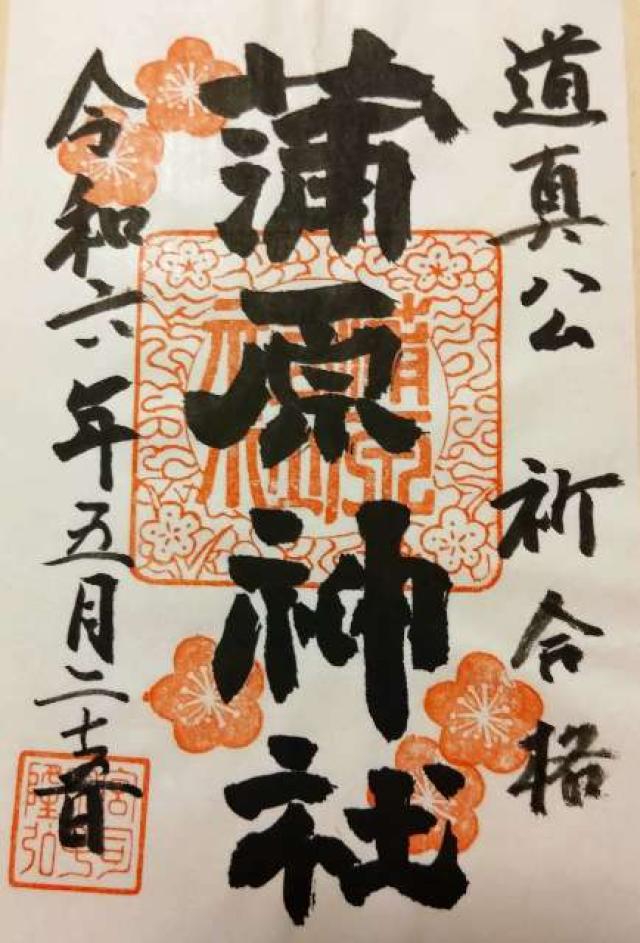蒲原神社の御朱印3