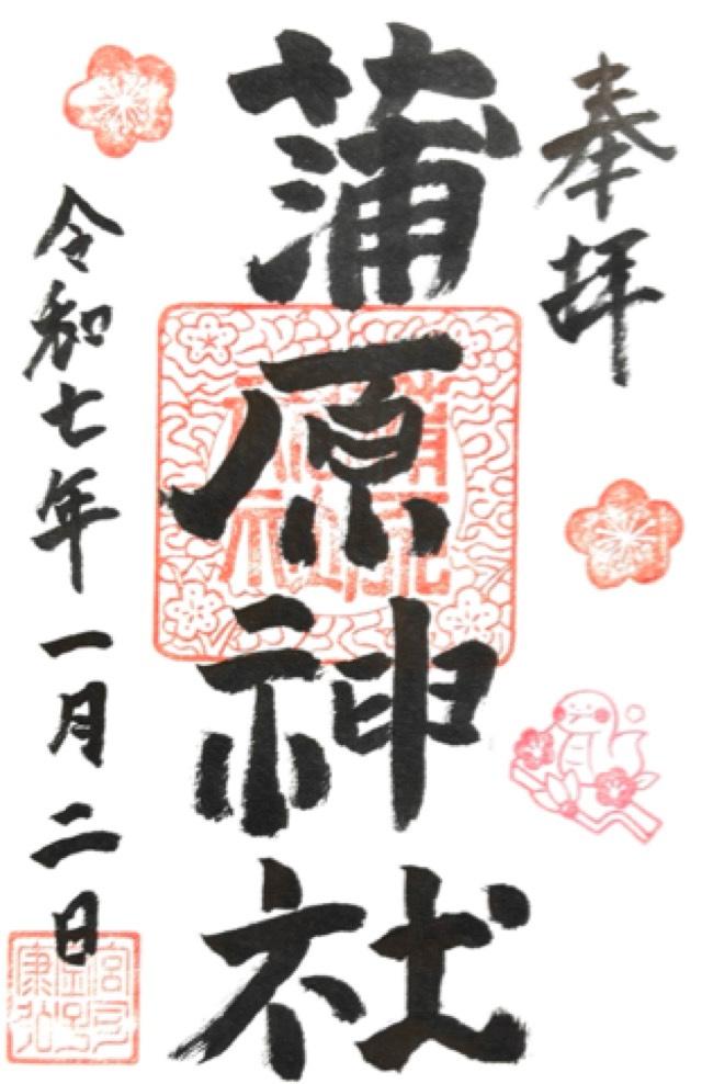 蒲原神社の御朱印1