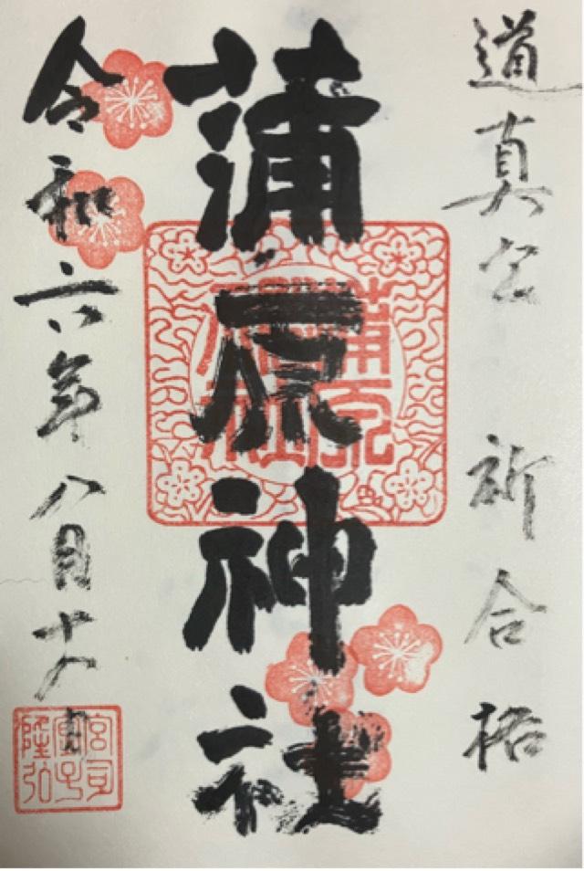 蒲原神社の御朱印2