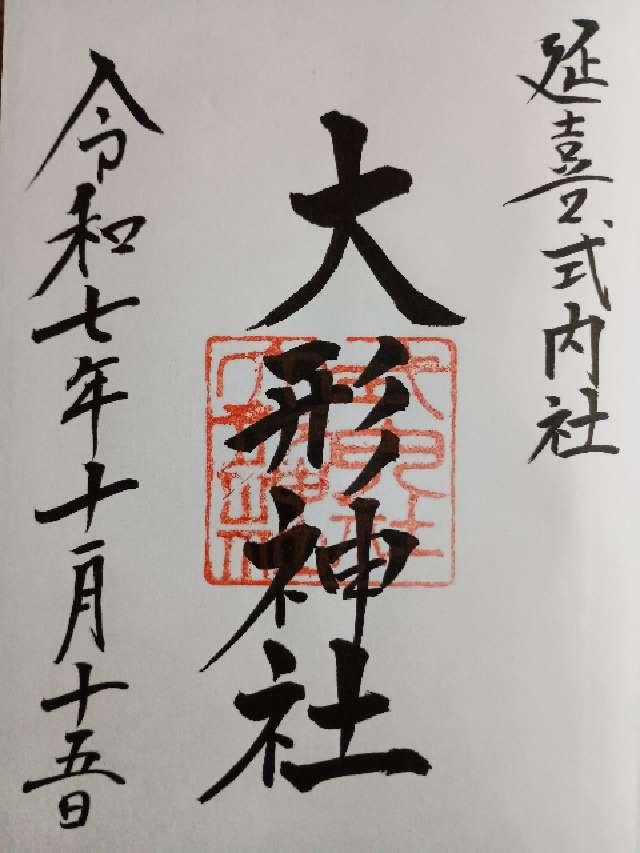 大形神社の御朱印2