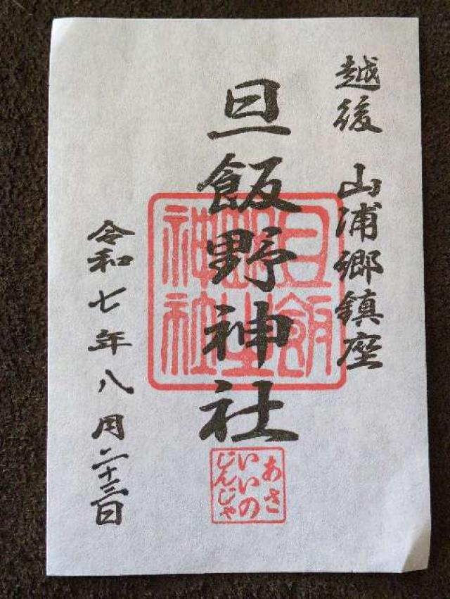 旦飯野神社の御朱印5