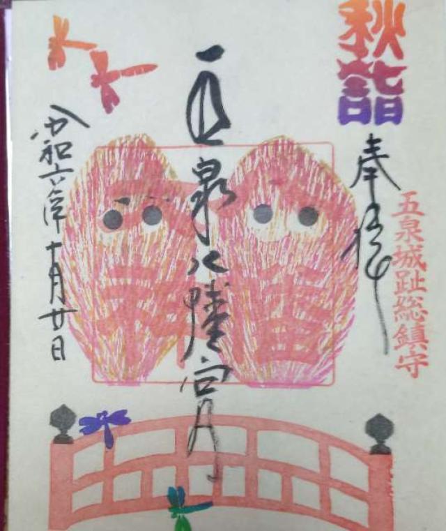五泉八幡宮の御朱印2