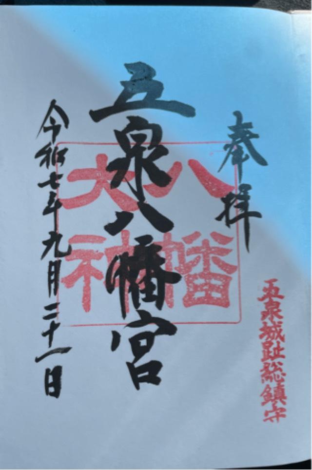 五泉八幡宮の御朱印4