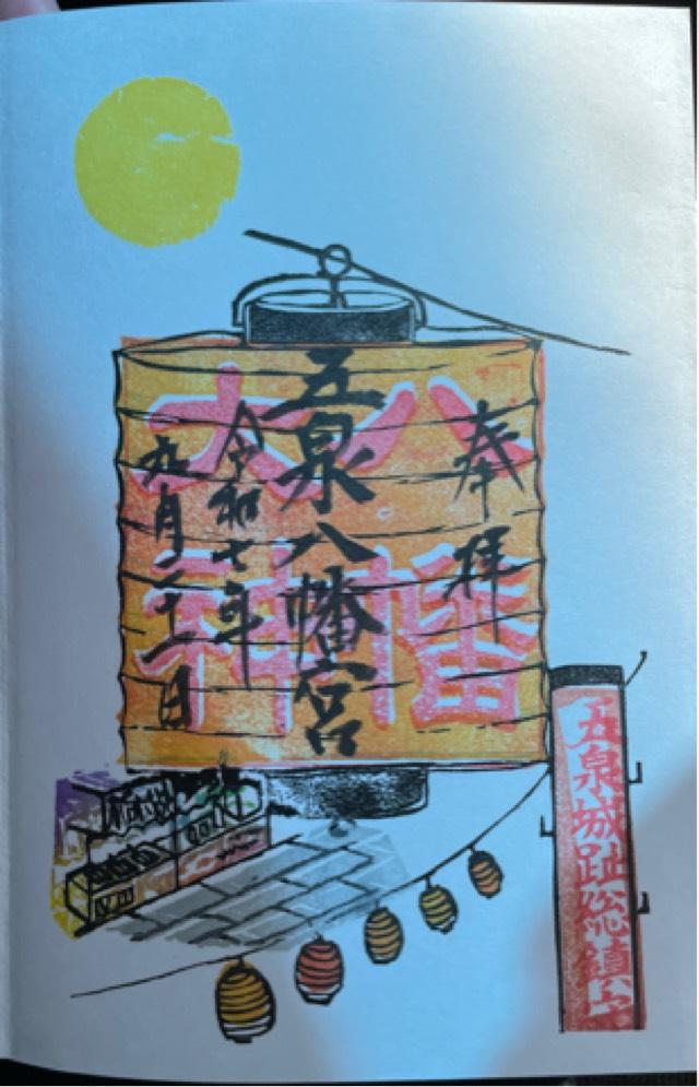 五泉八幡宮の御朱印3