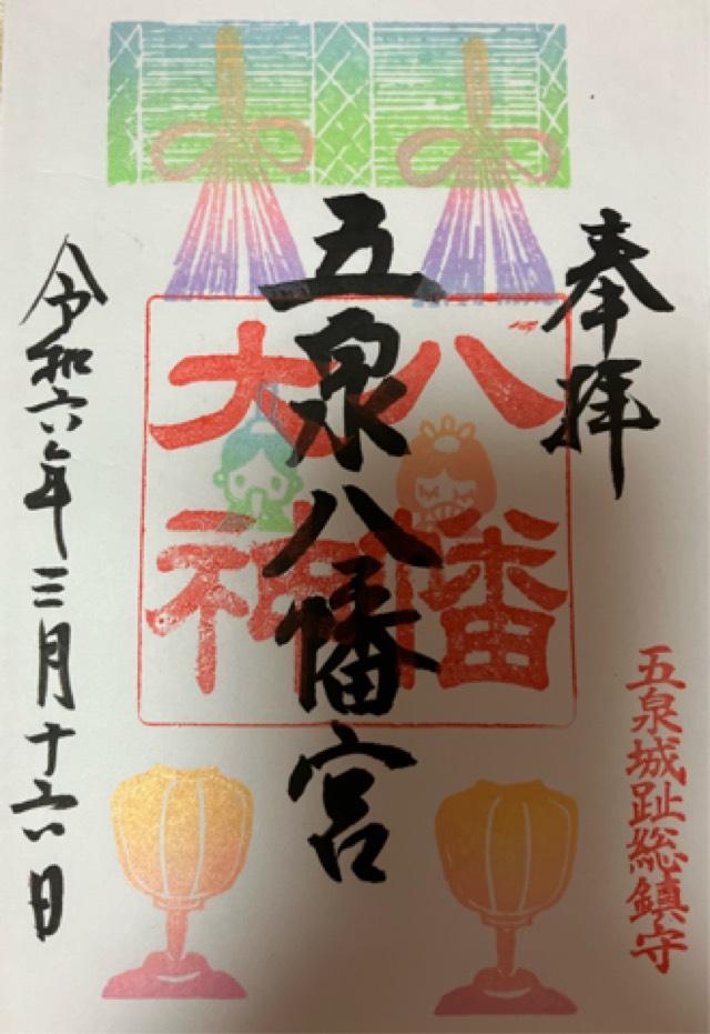 五泉八幡宮の御朱印6