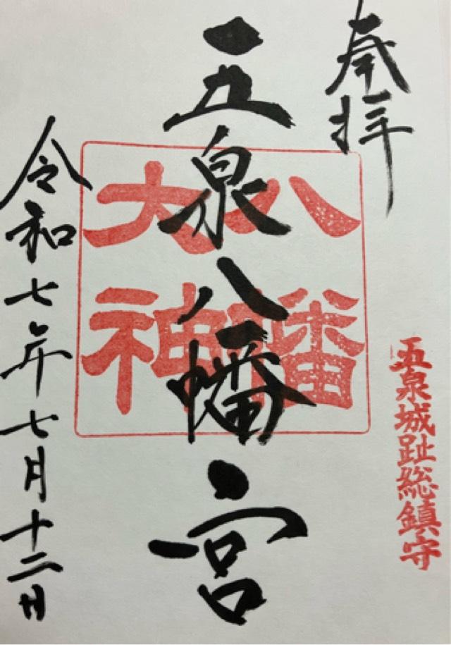 五泉八幡宮の御朱印2