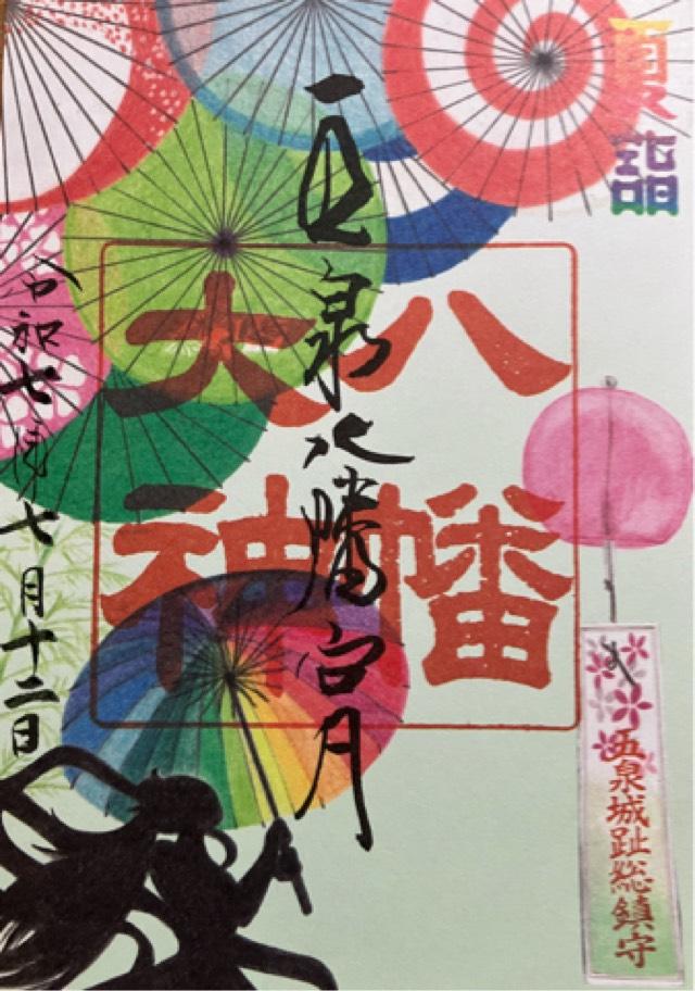五泉八幡宮の御朱印1