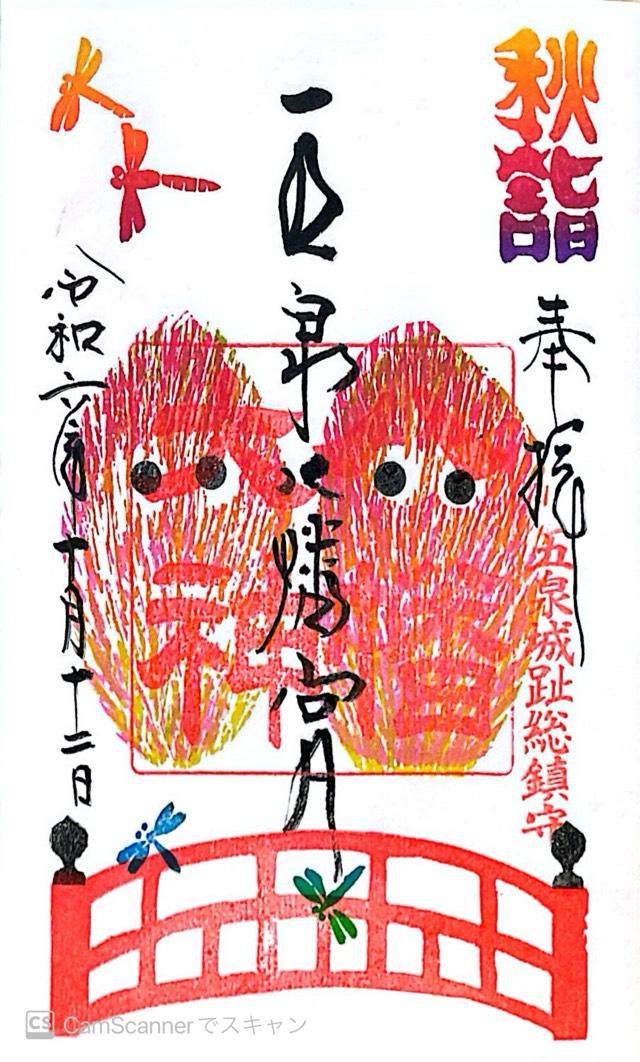 五泉八幡宮の御朱印3