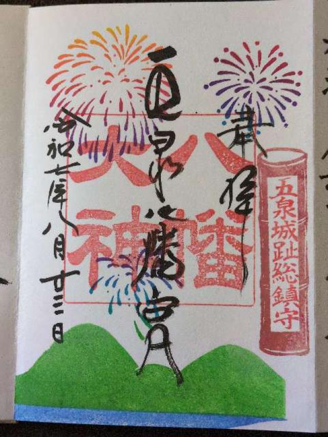 五泉八幡宮の御朱印5
