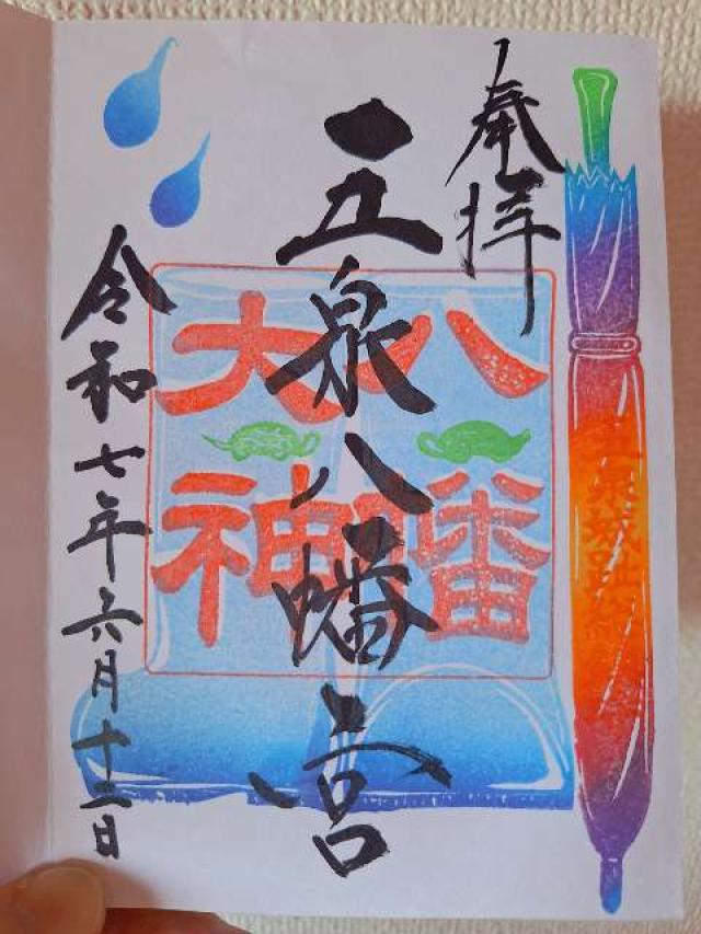 五泉八幡宮の御朱印1