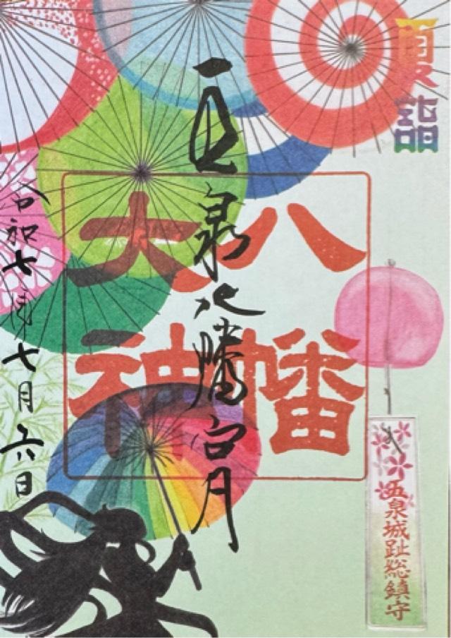 五泉八幡宮の御朱印6