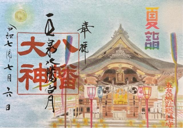 五泉八幡宮の御朱印5
