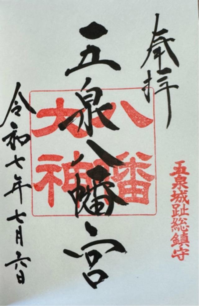 五泉八幡宮の御朱印4