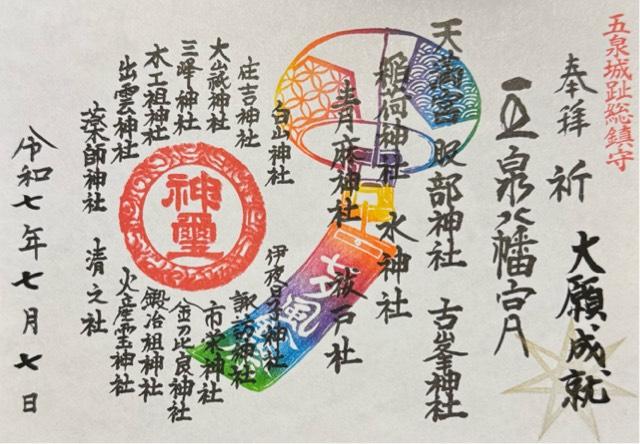 五泉八幡宮の御朱印3