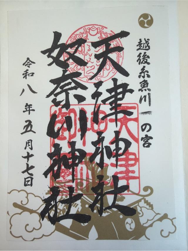 天津神社（天津神社・奴奈川神社）の御朱印1