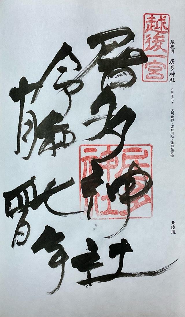 居多神社の御朱印1