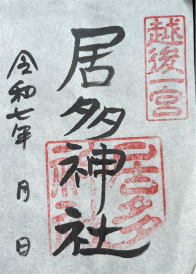 居多神社の御朱印2