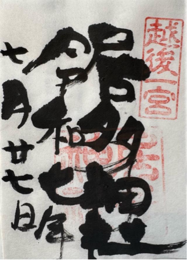 居多神社の御朱印2
