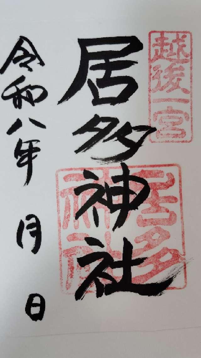 居多神社の御朱印1