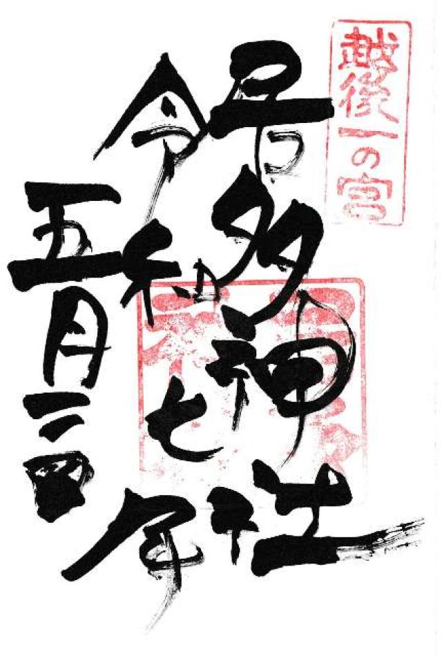 居多神社の御朱印1
