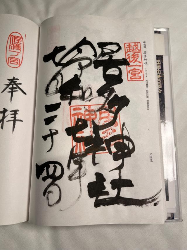 居多神社の御朱印3