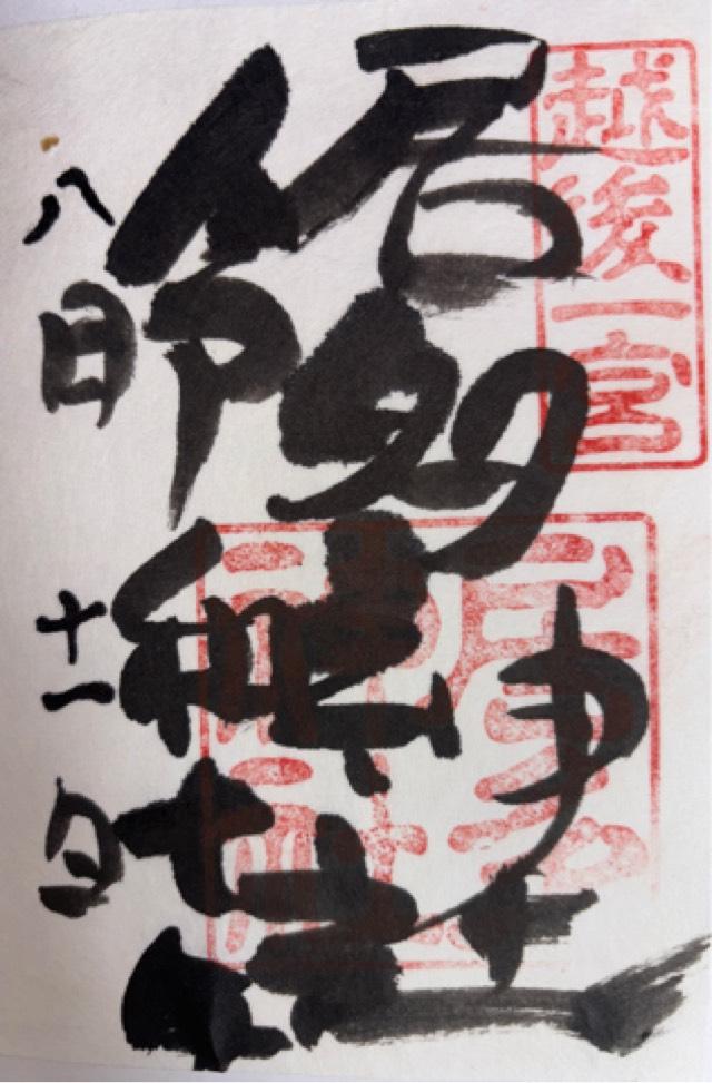 居多神社の御朱印1