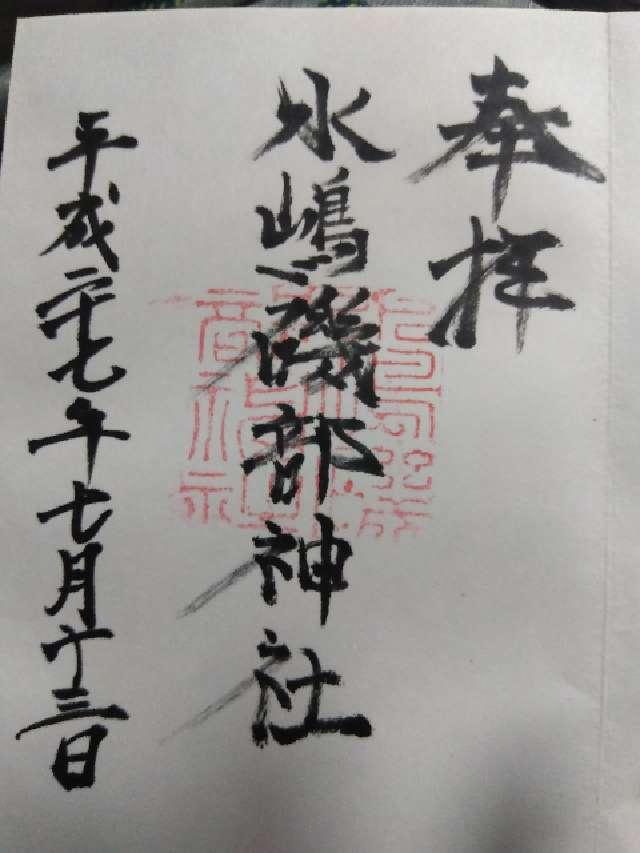 水嶋磯部神社の御朱印1
