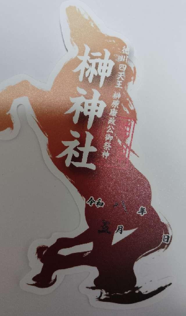 新潟県上越市大手町4-12 榊神社の御朱印