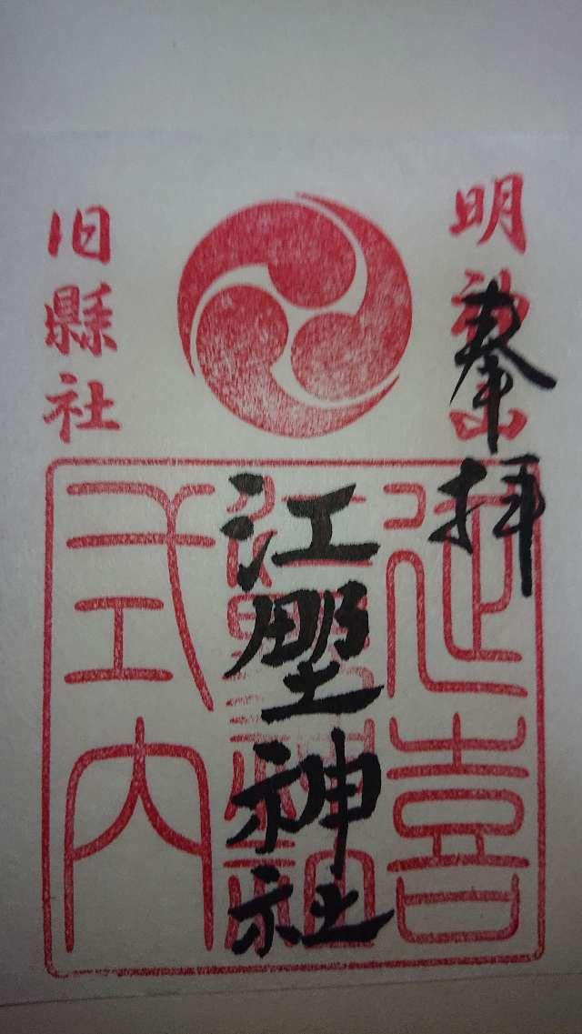 江野神社の御朱印1