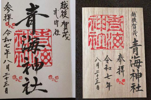 青海神社(加茂)の御朱印6