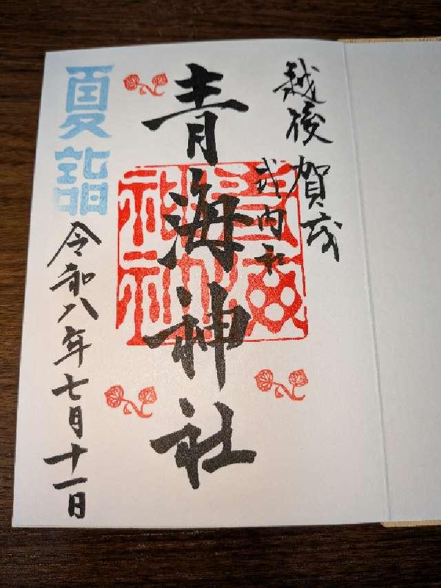 青海神社(加茂)の御朱印1