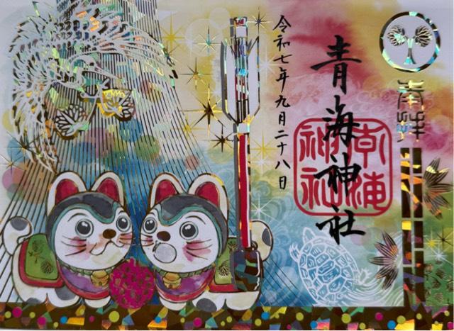 青海神社(加茂)の御朱印5