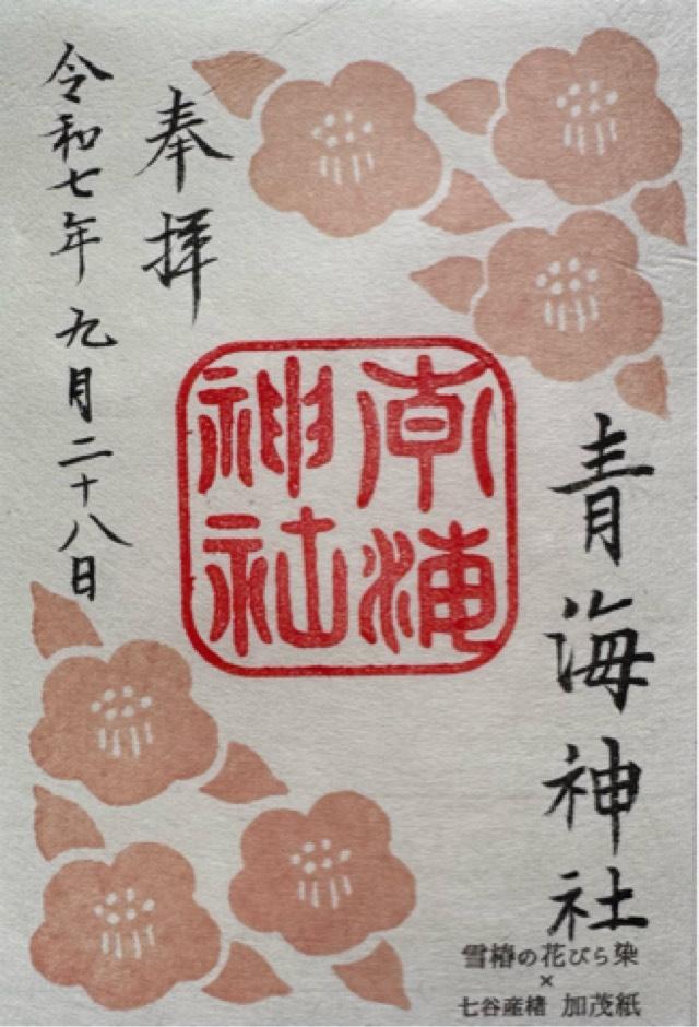 青海神社(加茂)の御朱印4