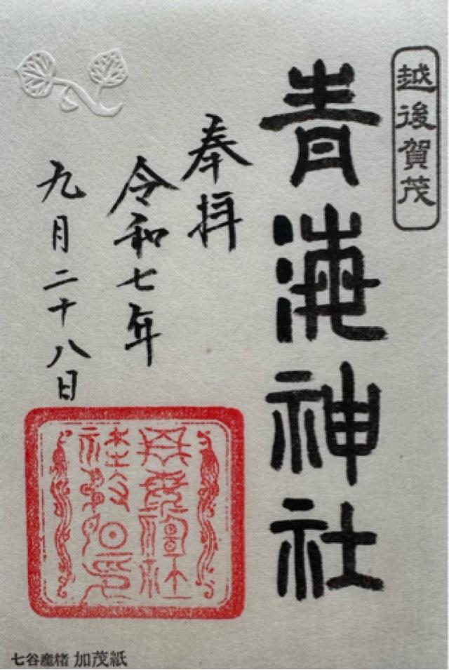青海神社(加茂)の御朱印3