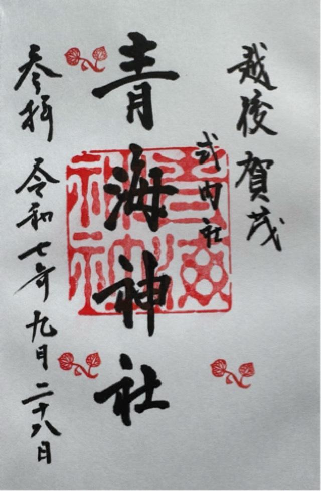 青海神社(加茂)の御朱印2