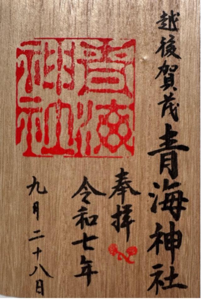 青海神社(加茂)の御朱印1