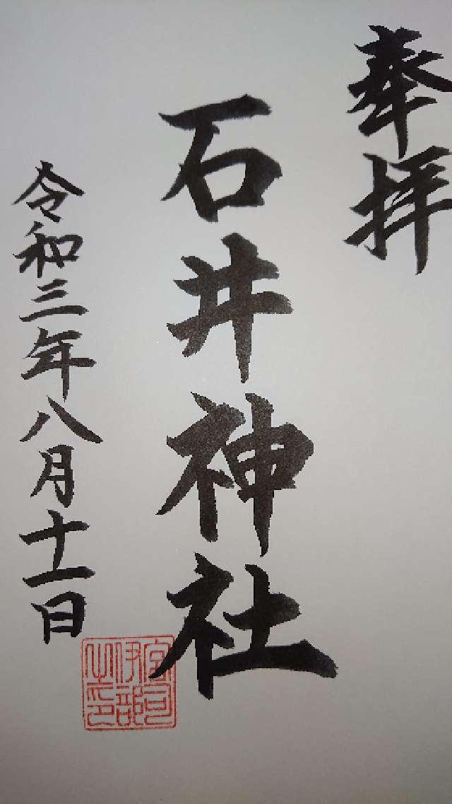 石井神社(西本町)の御朱印1