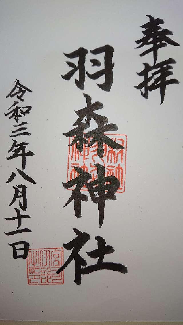 羽森神社の御朱印1