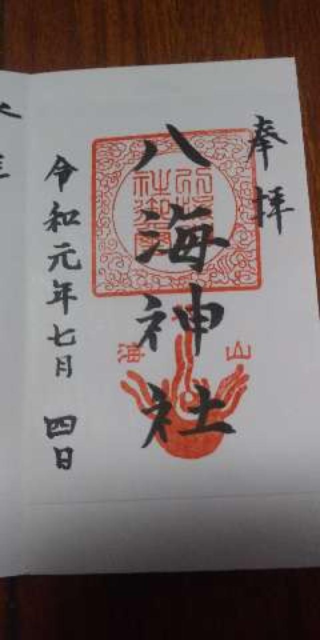 八海山尊神社の御朱印4