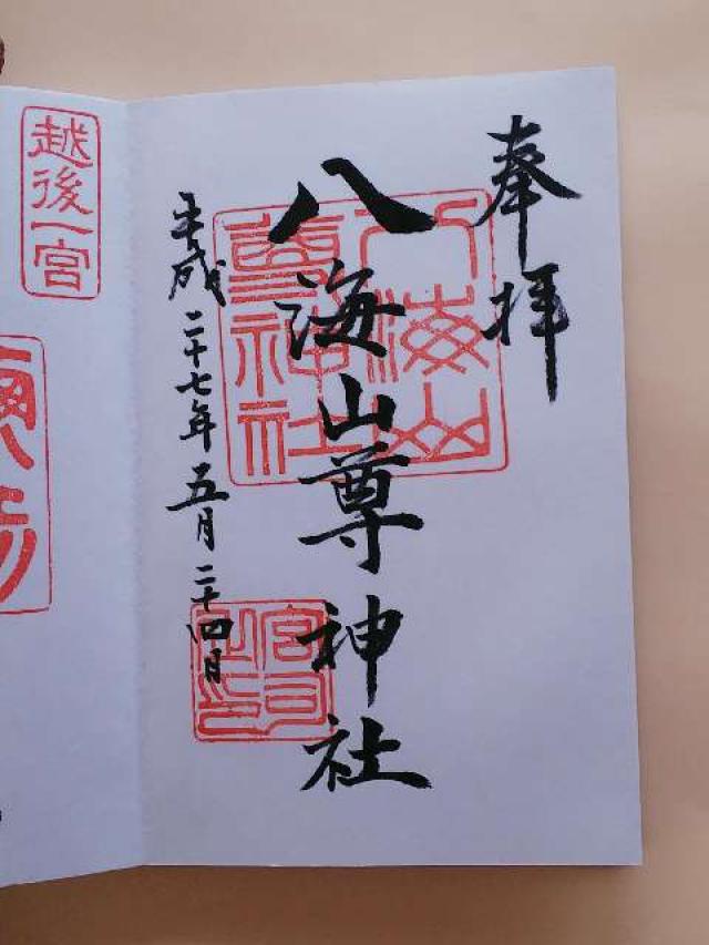 八海山尊神社の御朱印6
