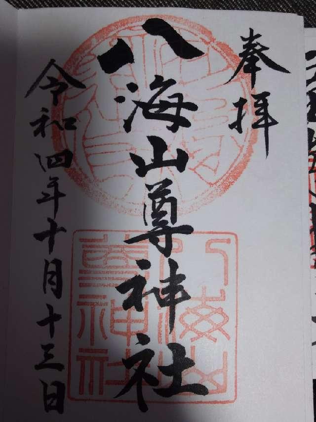 八海山尊神社の御朱印3