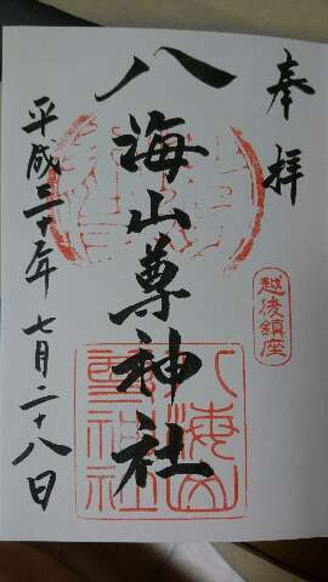 八海山尊神社の御朱印5
