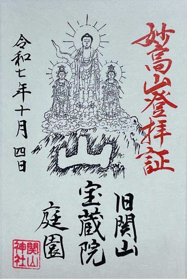関山神社の御朱印4