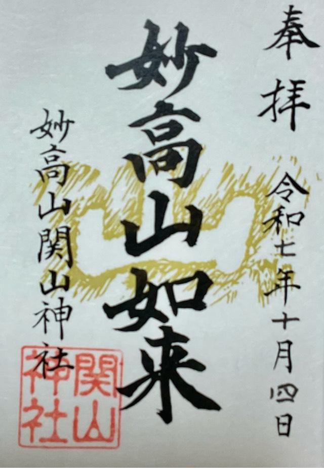 関山神社の御朱印3