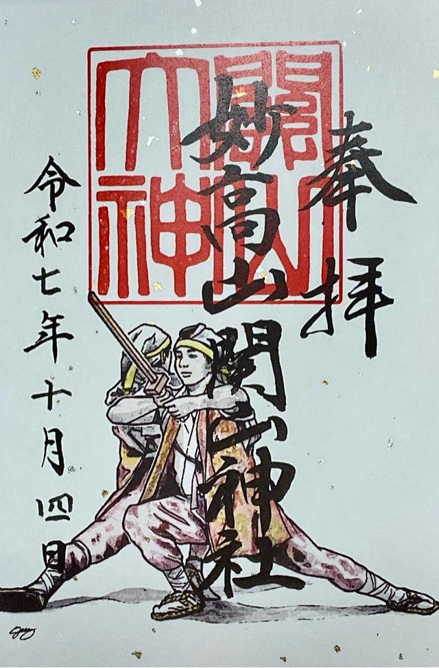 関山神社の御朱印2