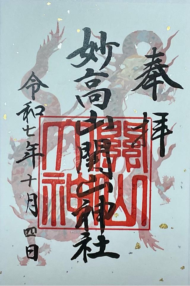 関山神社の御朱印1