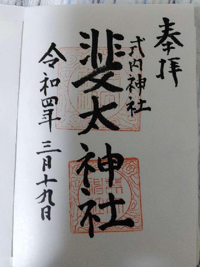 斐太神社の御朱印6
