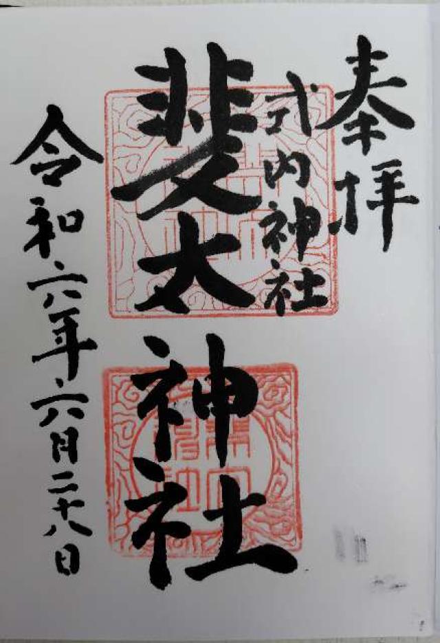 斐太神社の御朱印2