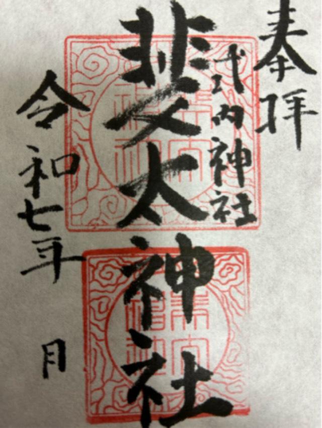 斐太神社の御朱印1
