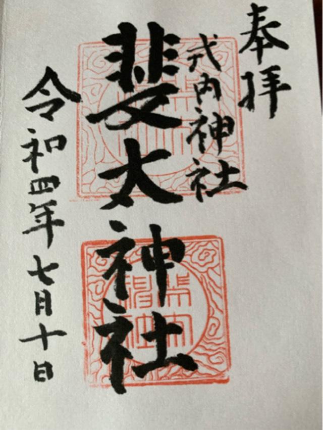 斐太神社の御朱印5